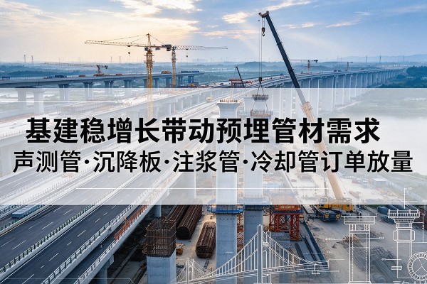 乐昌基建稳增长带动预埋监测管材需求，声测管、沉降板、注浆管订单持续放量