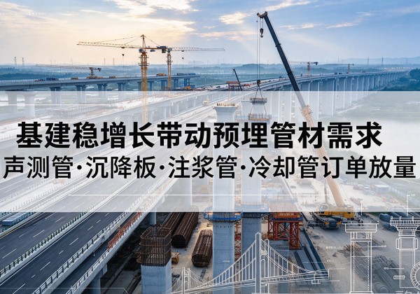 乐昌基建稳增长带动预埋监测管材需求，声测管、沉降板、注浆管订单持续放量
