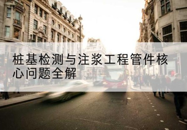 乐昌声测管常用规格有哪些？-桩基检测与注浆工程管件核心问题全解